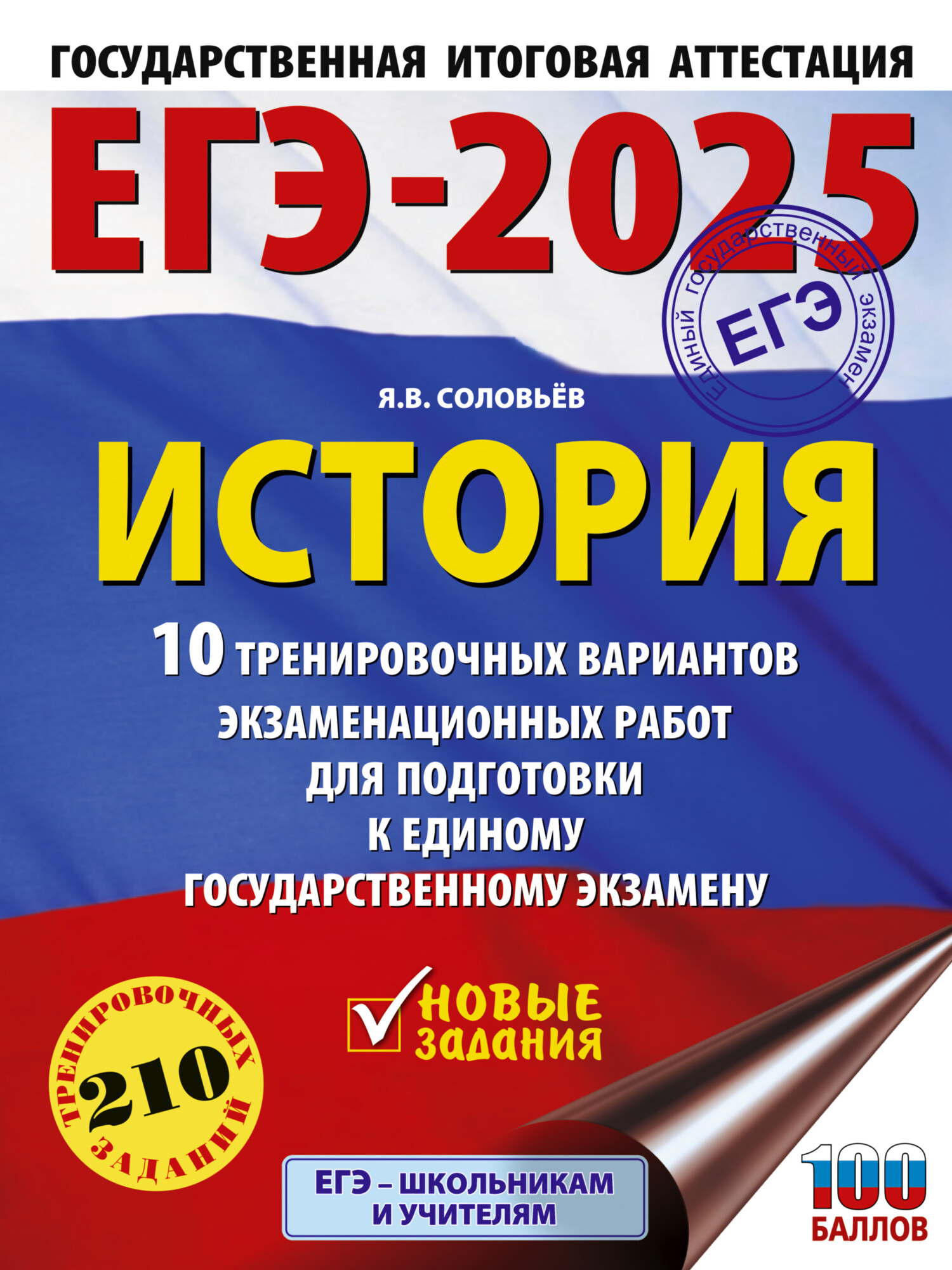 ЕГЭ-2025. История. 10 тренировочных вариантов экзаменационных работ для  подготовки к единому государственному экзамену, Я. В. Соловьев – скачать  pdf на ЛитРес