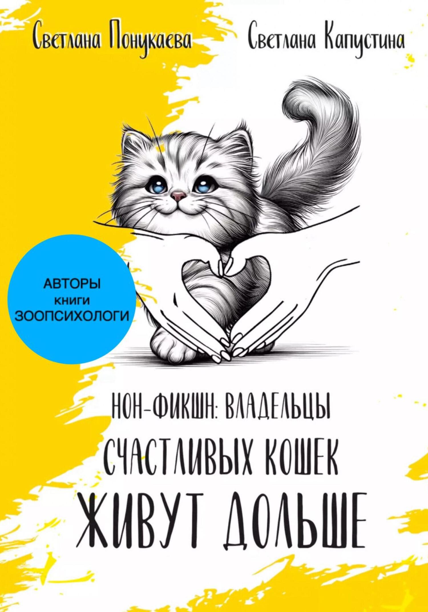 «Владельцы счастливых кошек живут дольше» – Светлана Понукаева | ЛитРес