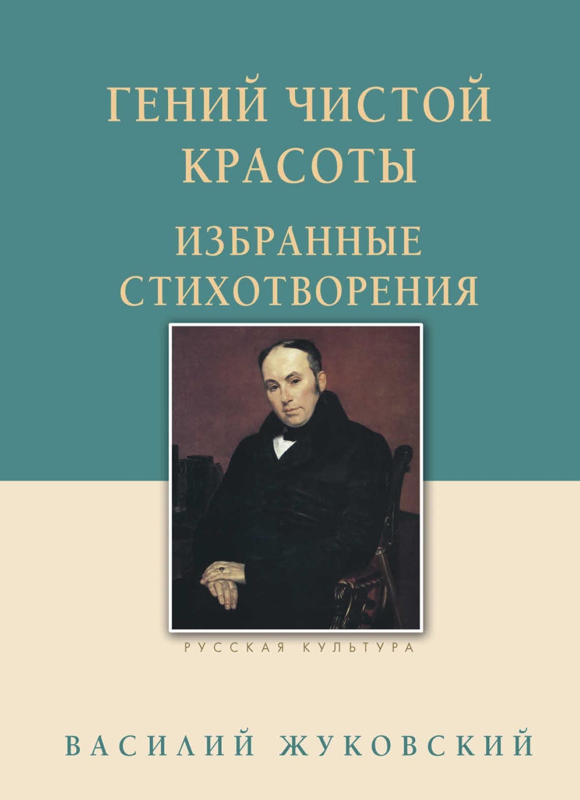 Гений чистой красоты. Избранные стихотворения, Василий Жуковский – скачать  pdf на ЛитРес