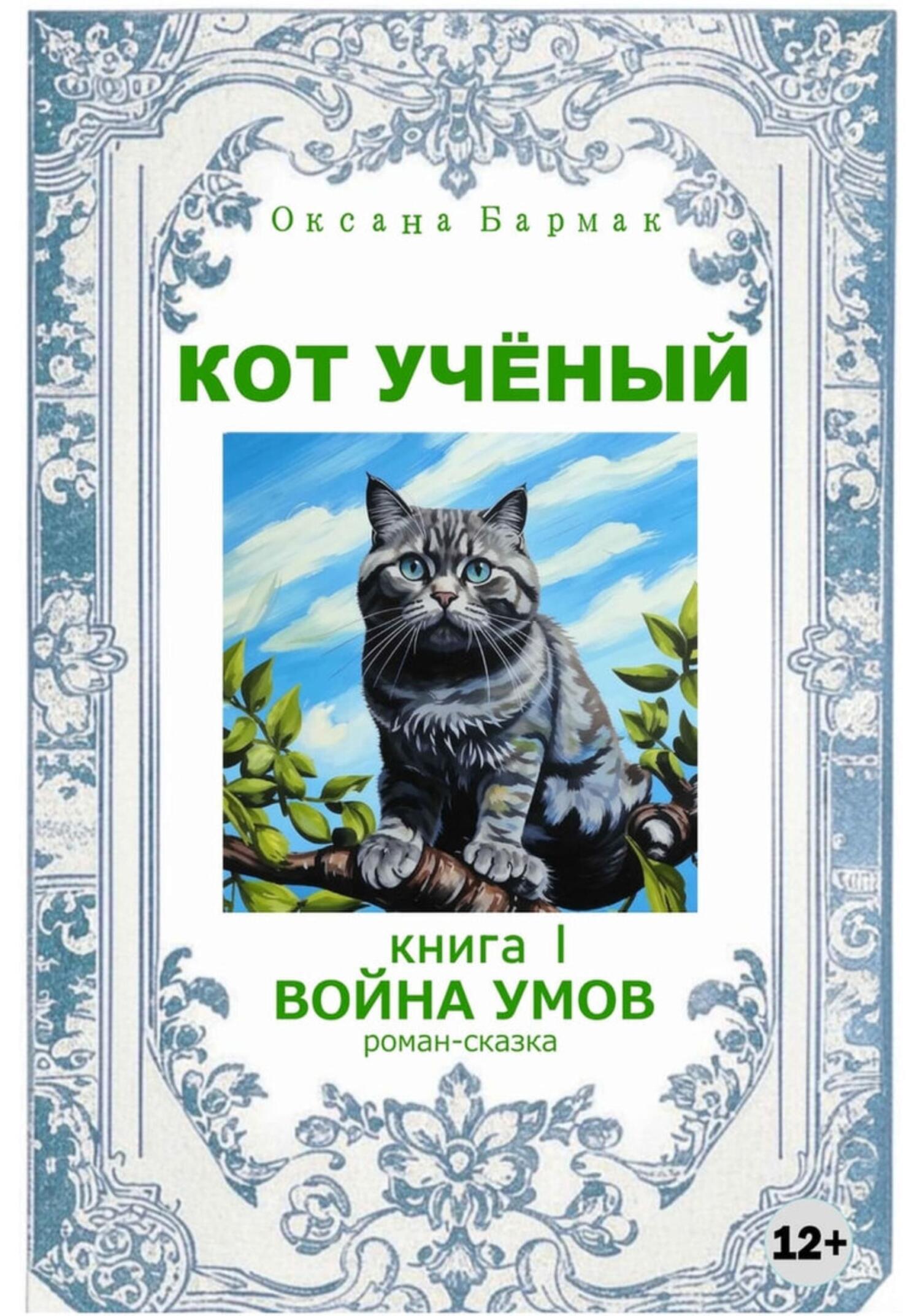 «Кот учёный» – Оксана Викторовна Бармак | ЛитРес