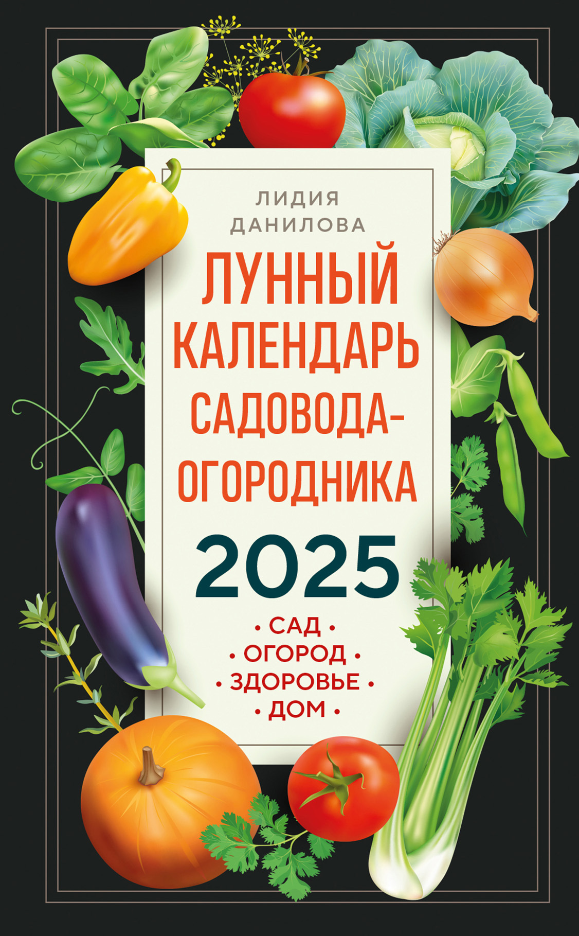 Лунный календарь садовода-огородника 2025. Сад, огород, здоровье, дом,  Лидия Данилова – скачать книгу fb2, epub, pdf на ЛитРес