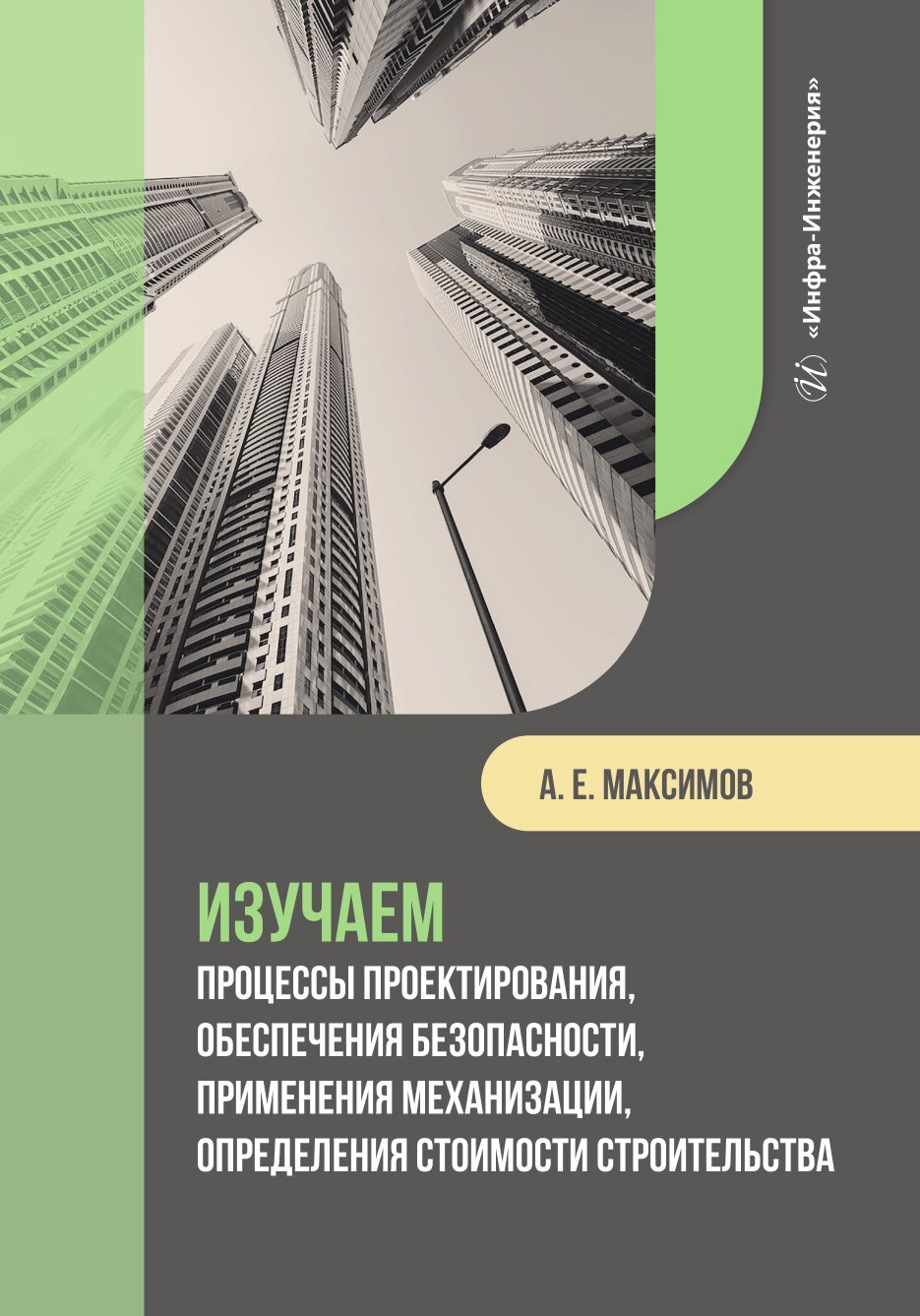 Изучаем процессы проектирования, обеспечения безопасности, применения  механизации, определения стоимости строительства, А. Е. Максимов – скачать  pdf на ЛитРес