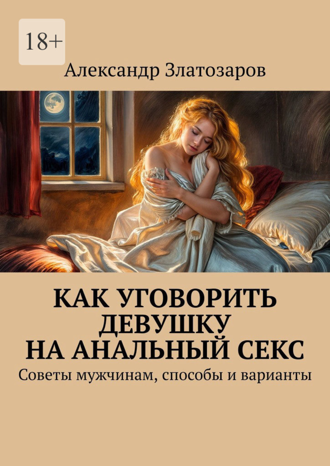 «Это обременительная работа»: что на самом деле думают мужчины об анальном сексе