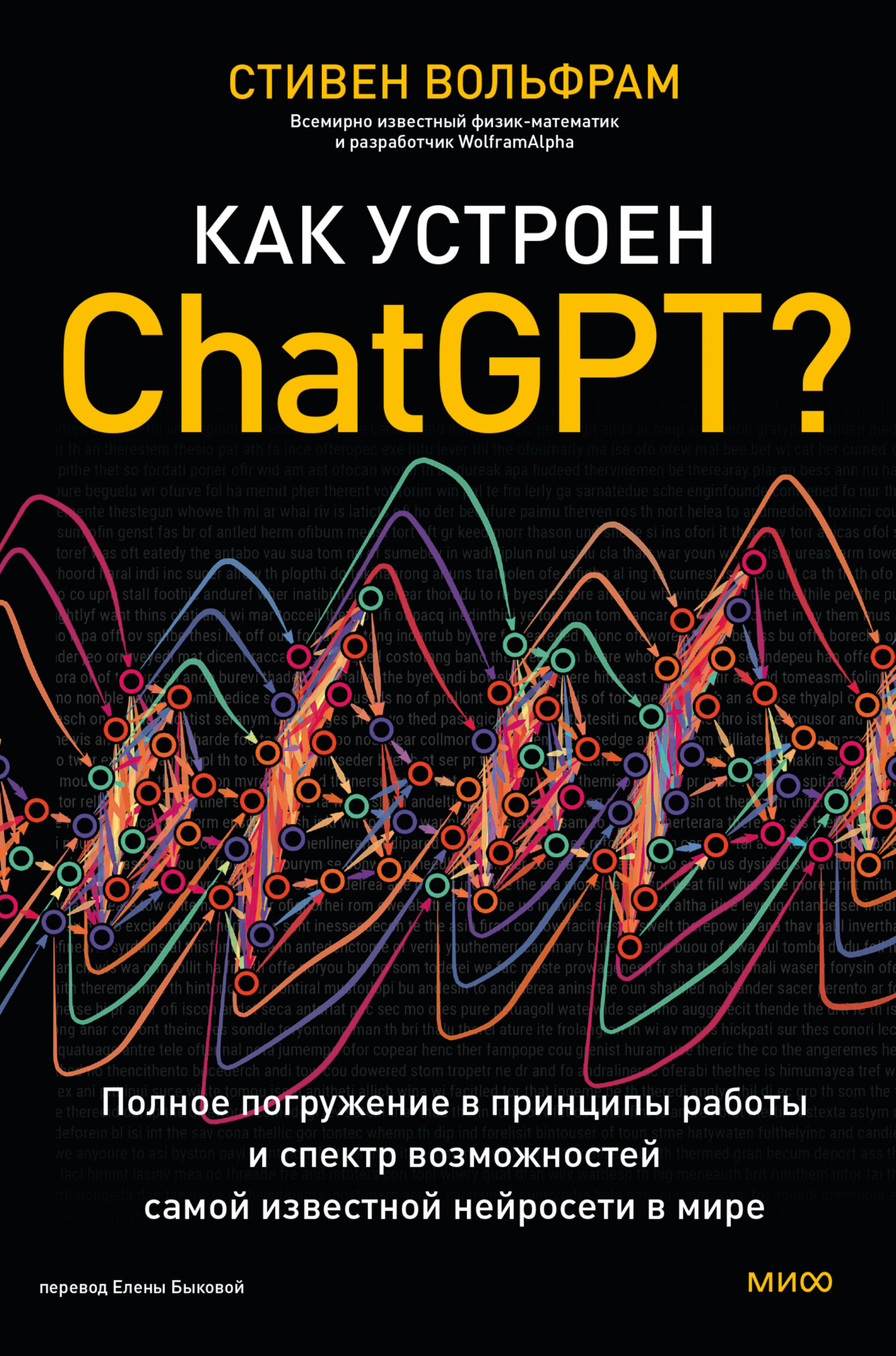 Как устроен ChatGPT? Полное погружение в принципы работы и спектр  возможностей самой известной нейросети в мире, Стивен Вольфрам – скачать  книгу fb2, epub, pdf на ЛитРес