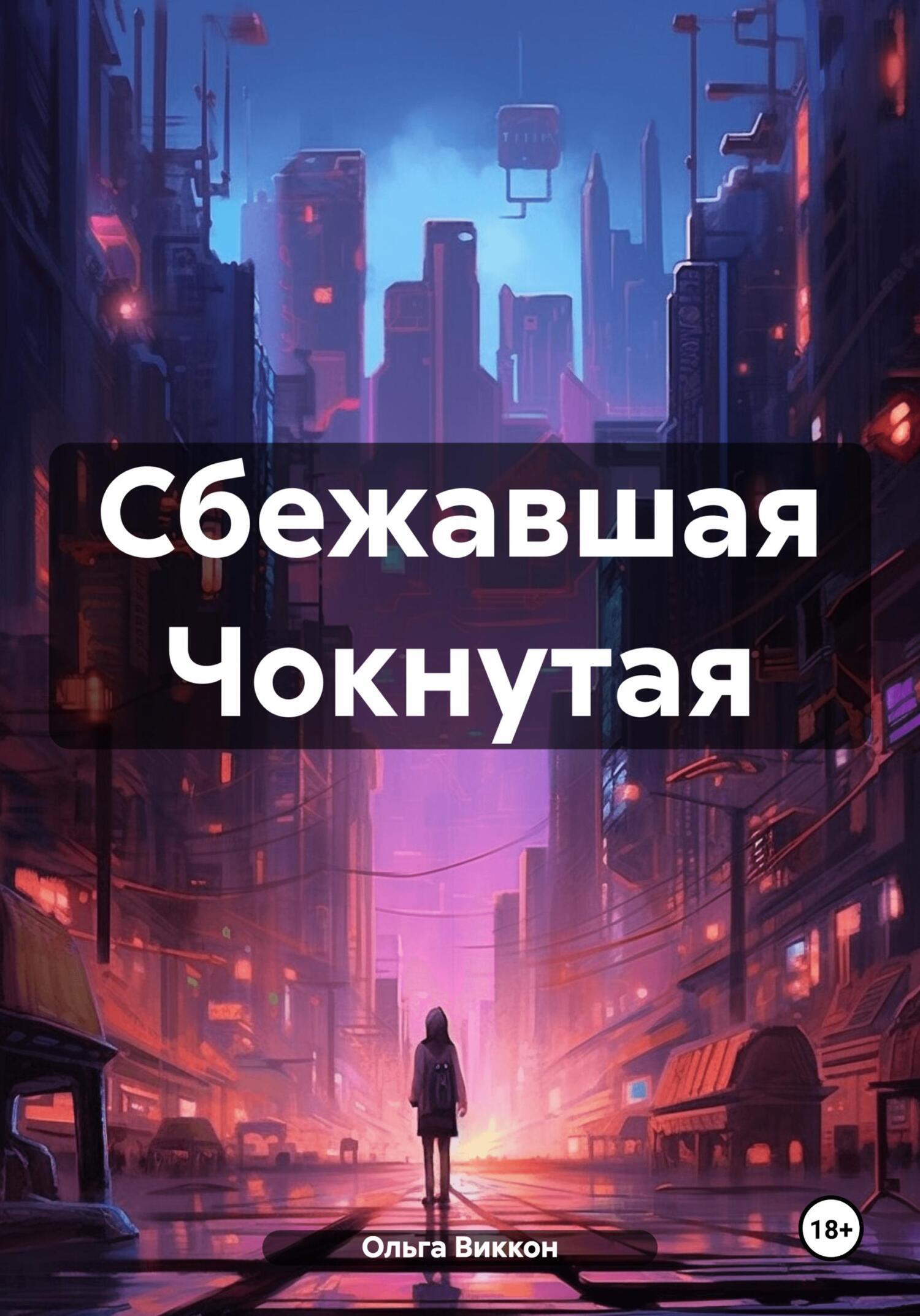 Сбежавшая Чокнутая, Ольга Виккон – скачать книгу fb2, epub, pdf на ЛитРес