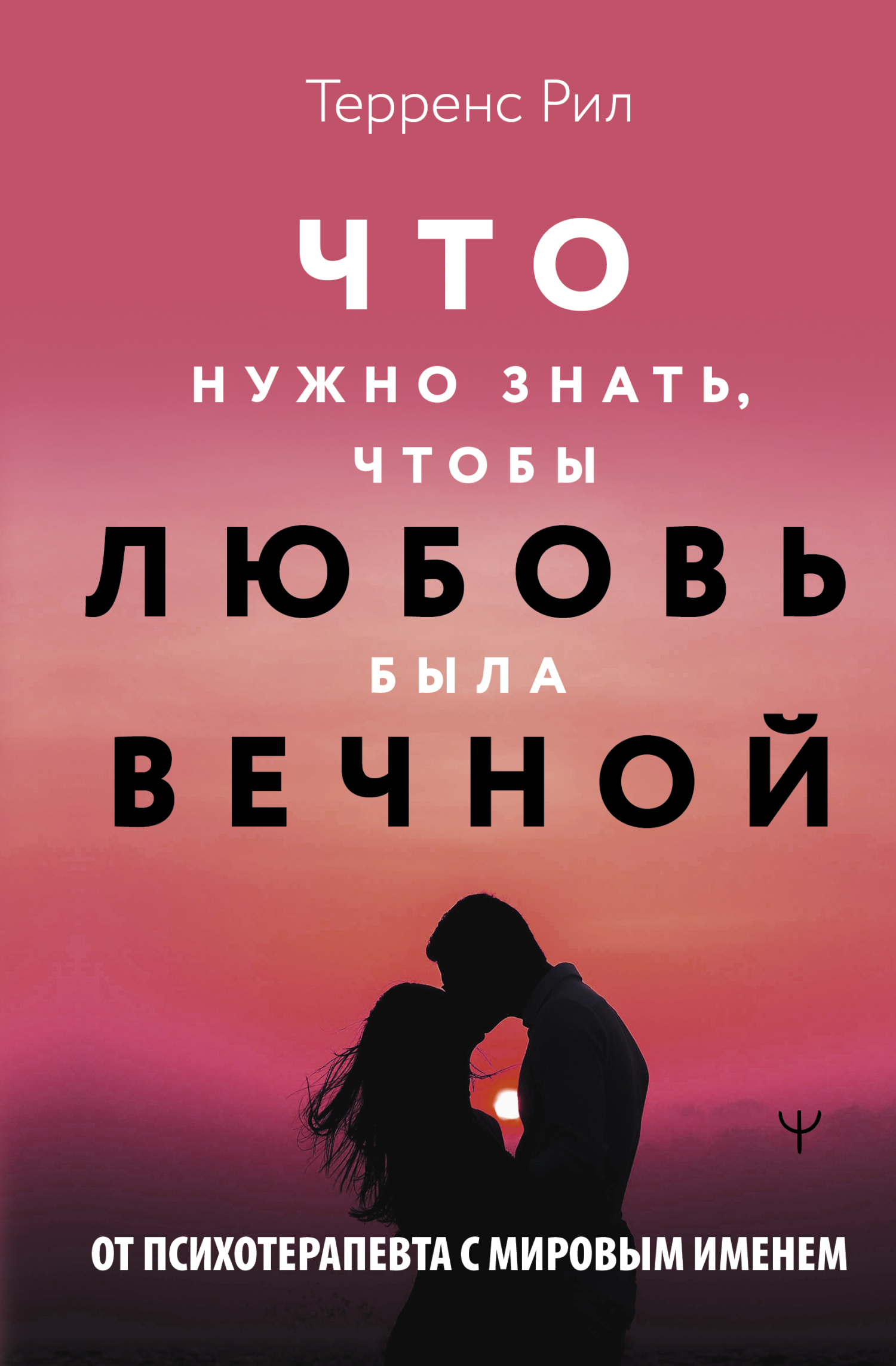 «Что нужно знать, чтобы любовь была вечной» – Рил Терренс | ЛитРес 