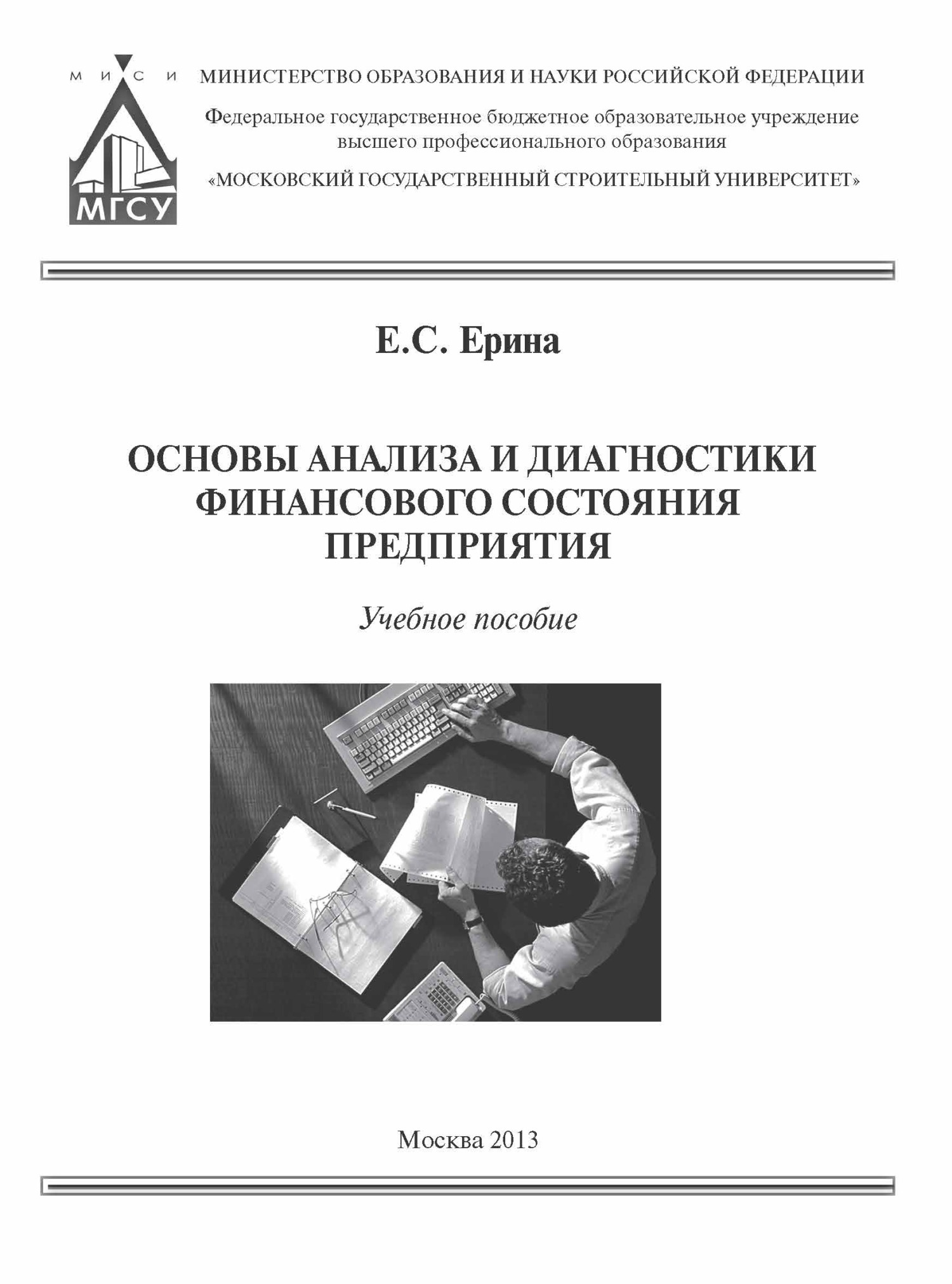 Основы анализа и диагностики финансового состояния предприятия