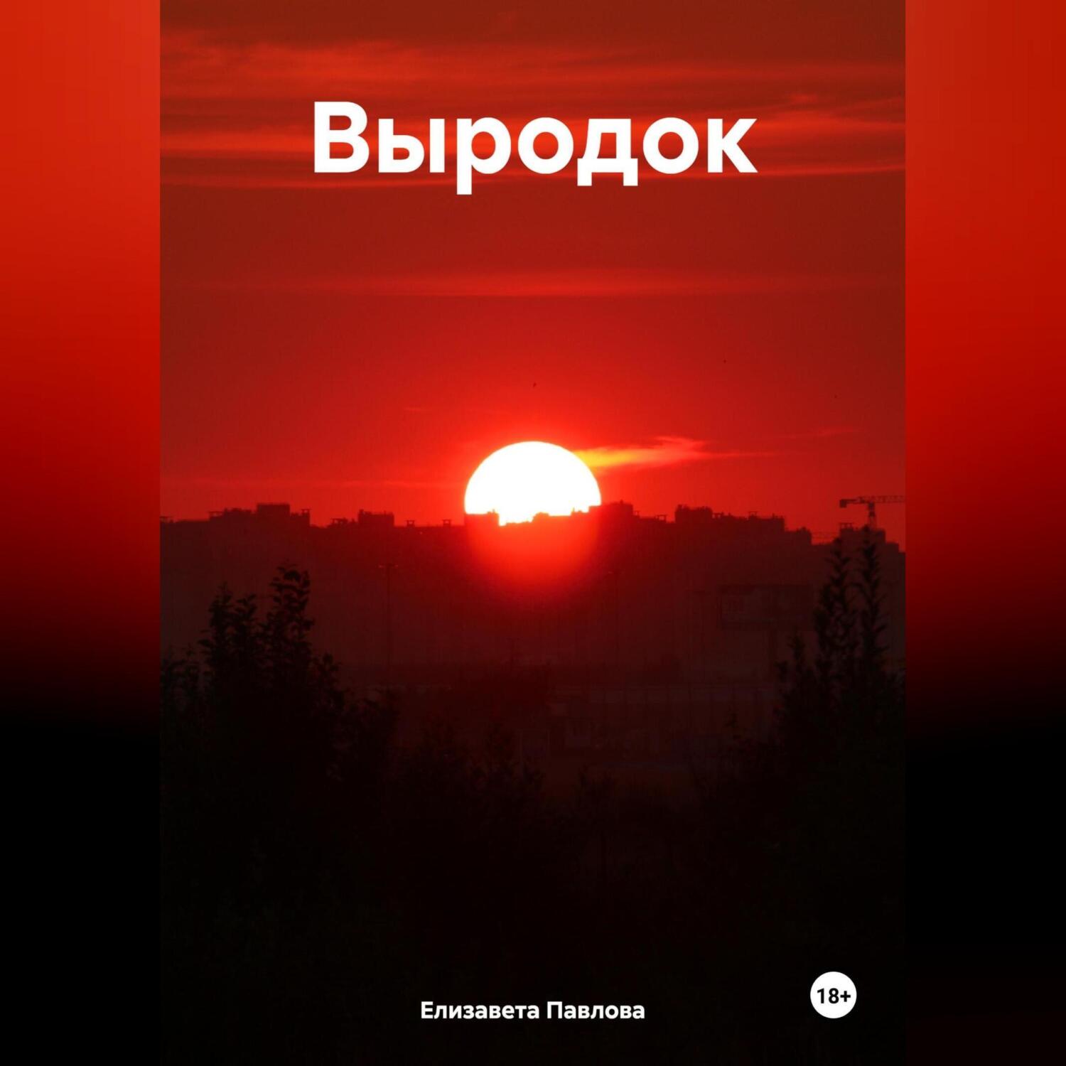 Выродок читать полностью. Выродок читать полностью