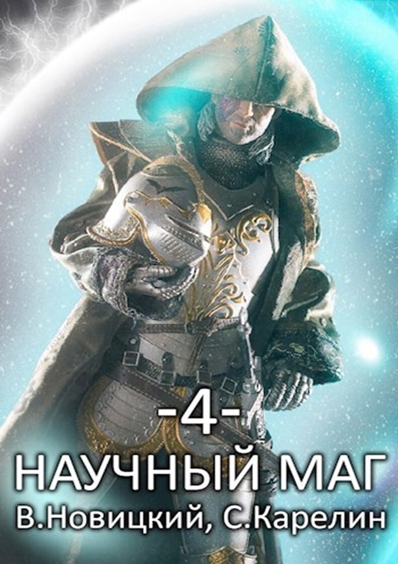 Научный маг 4