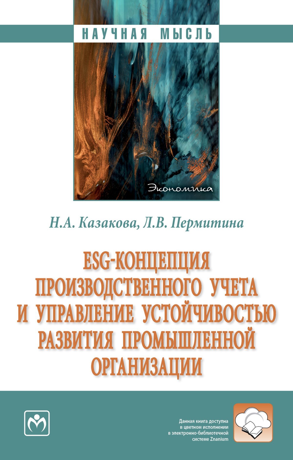 ESG-концепция производственного учета и управление устойчивостью развития промышленной организации