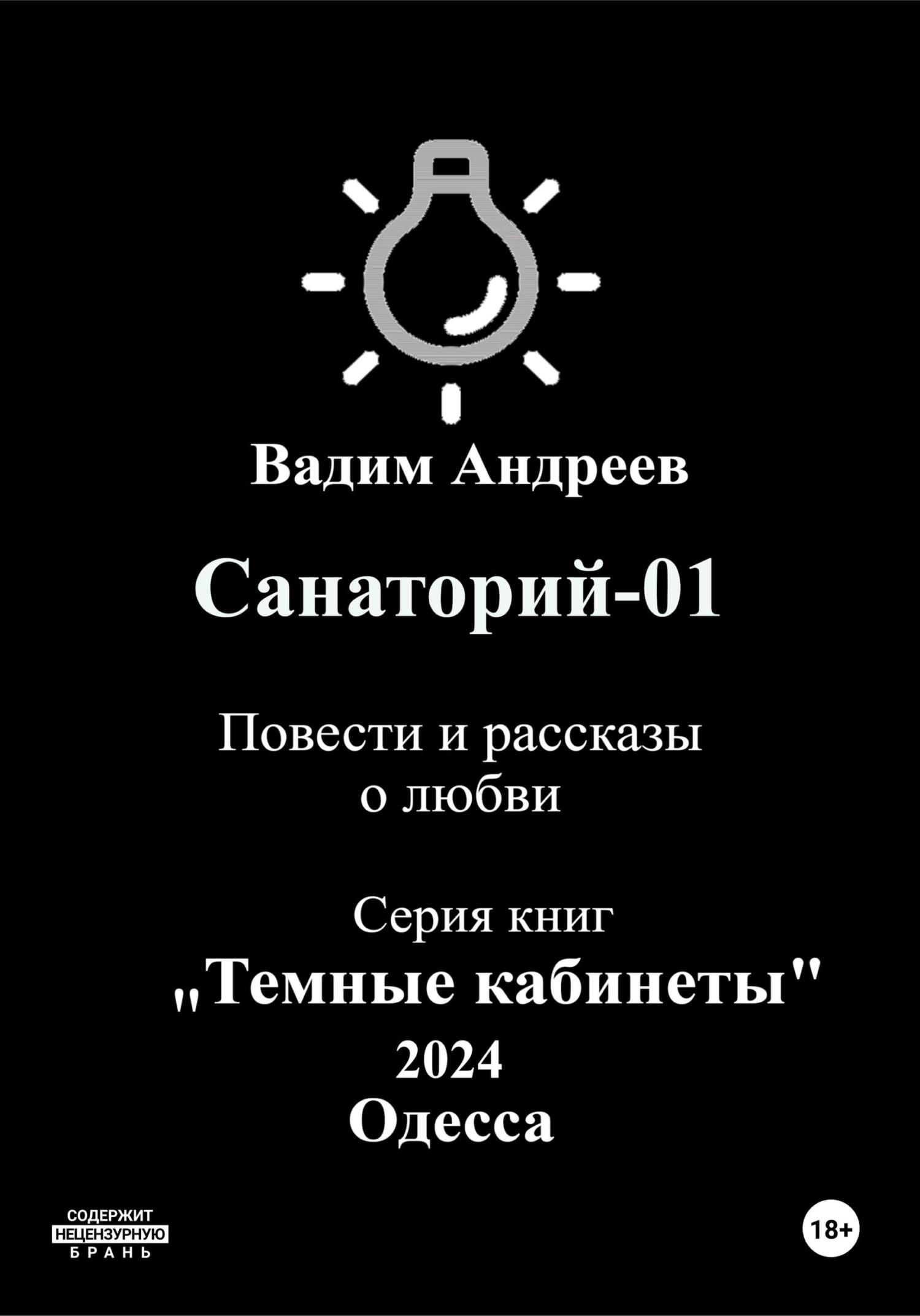 Санаторий-01. Повести и рассказы о любви