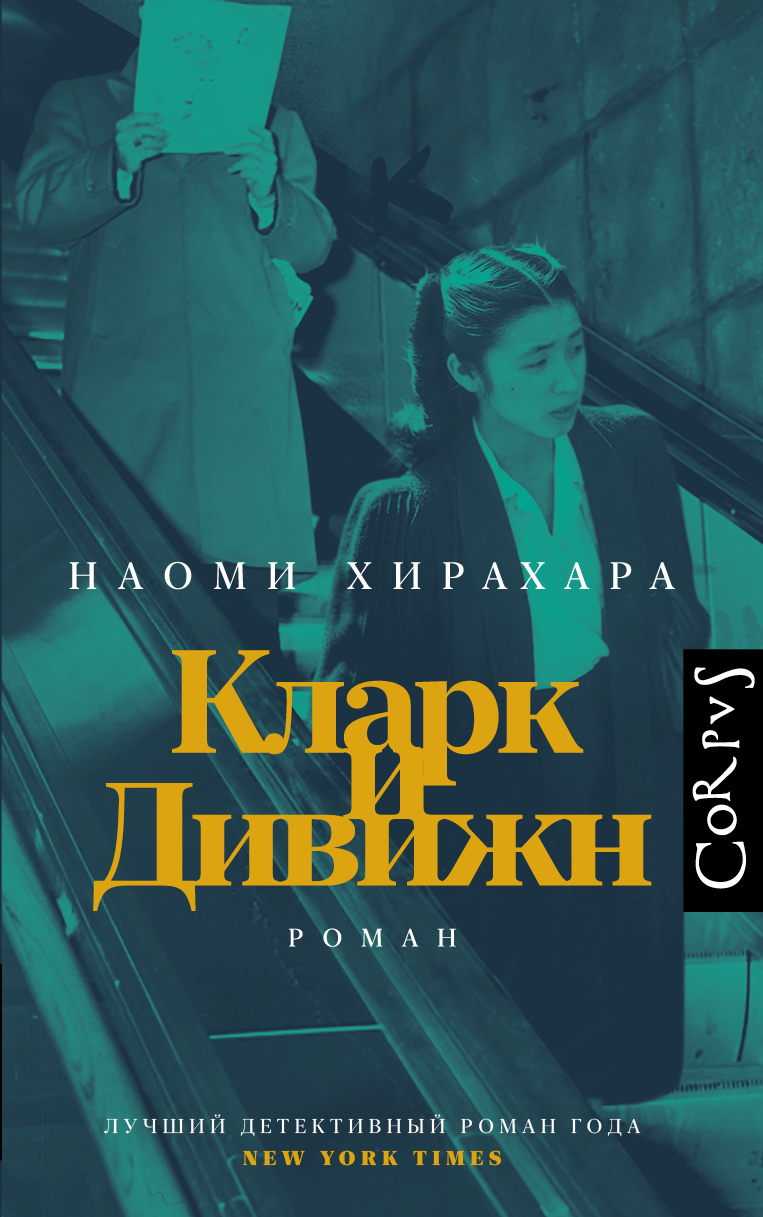 Книга «Кларк и Дивижн» Автор Наоми Хирахара, Эвелина Меленевская, Издательство Corpus