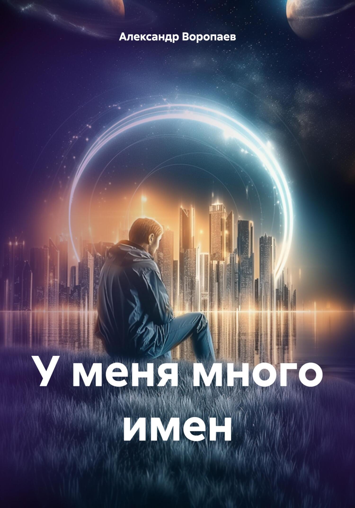 У меня много имен