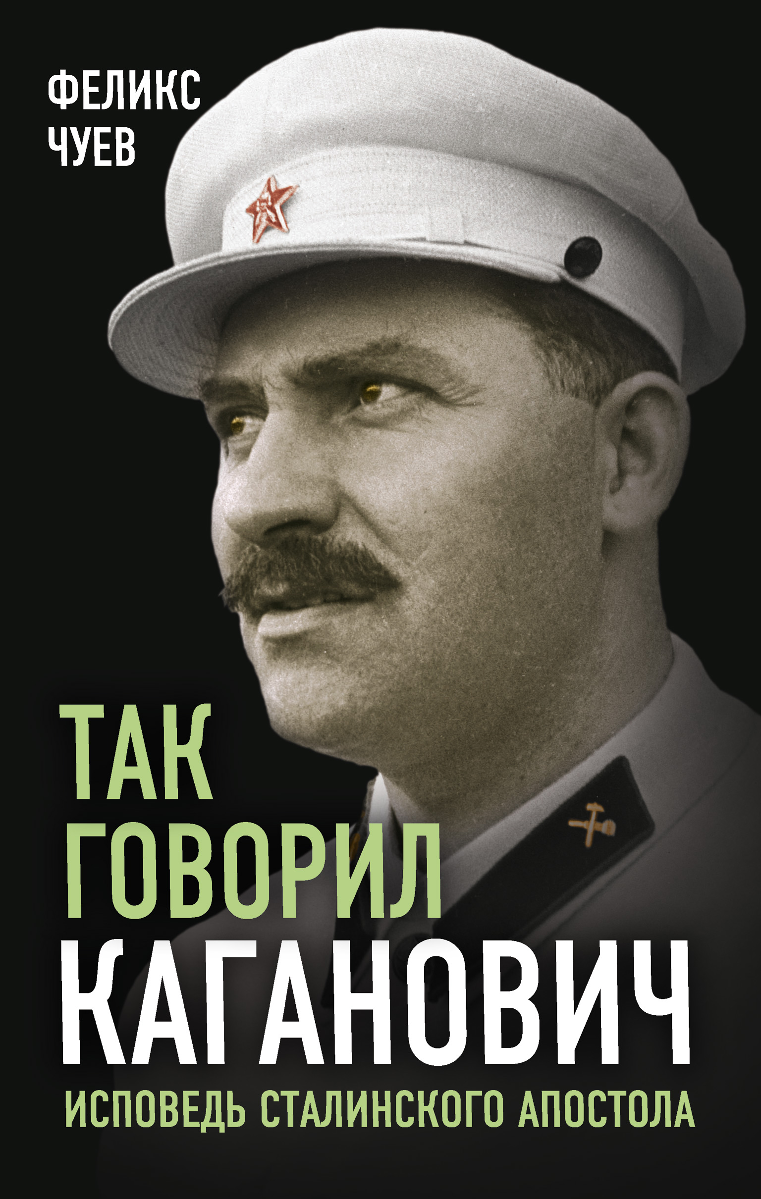 Исповедь сталина. Книги «так говорил Каганович».