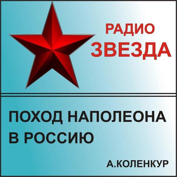 Арман де Коленкур Мемуары. Поход Наполеона в Россию