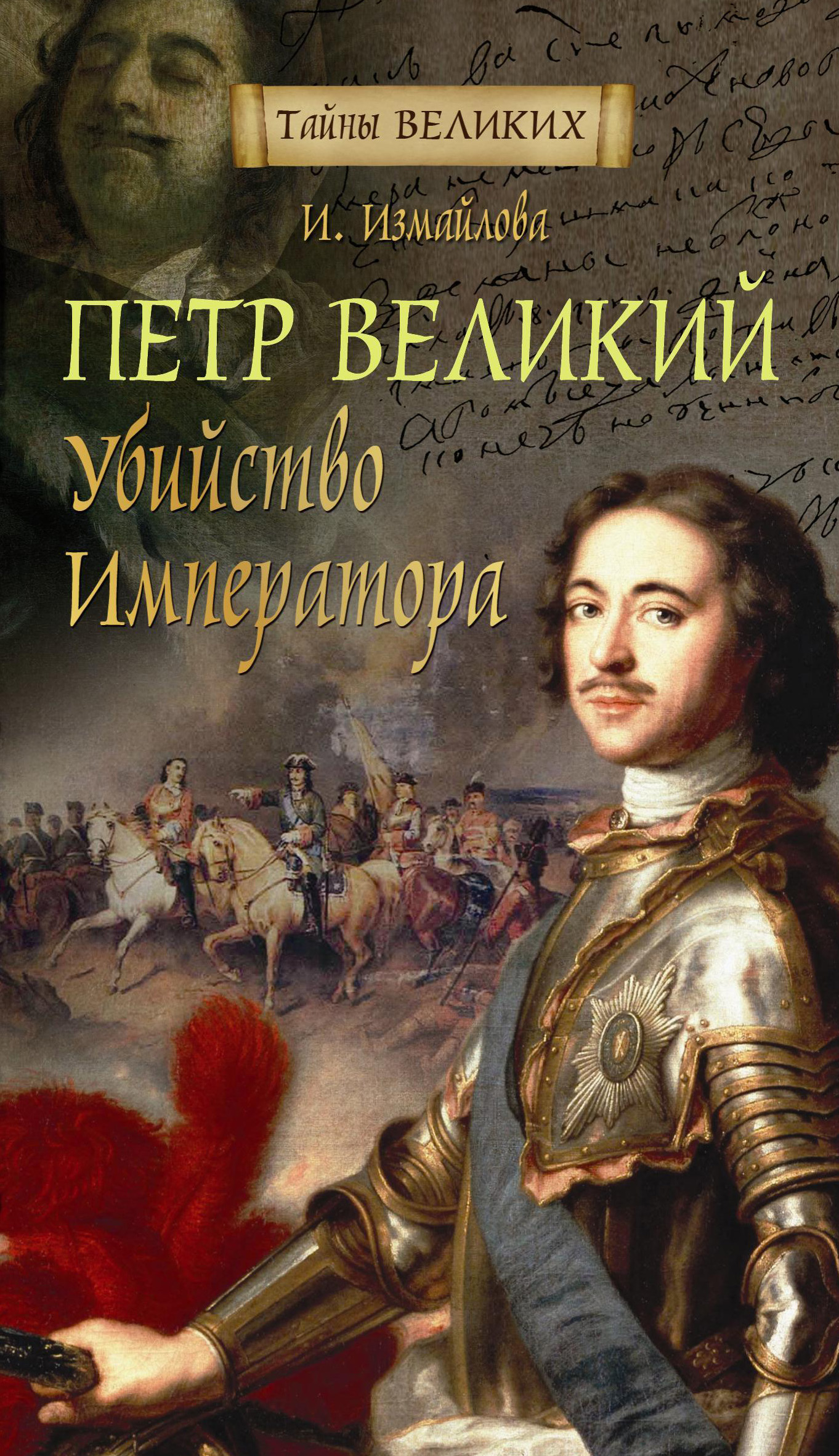 Большой тайной. Петр Великий. Убийство императора Ирина Измайлова. Измайлова, и. а. Петр i. убийство императора?. Измайлова, Ирина Александровна. Петр i. убийство императора?. Измайлова пётр Великий убийство.