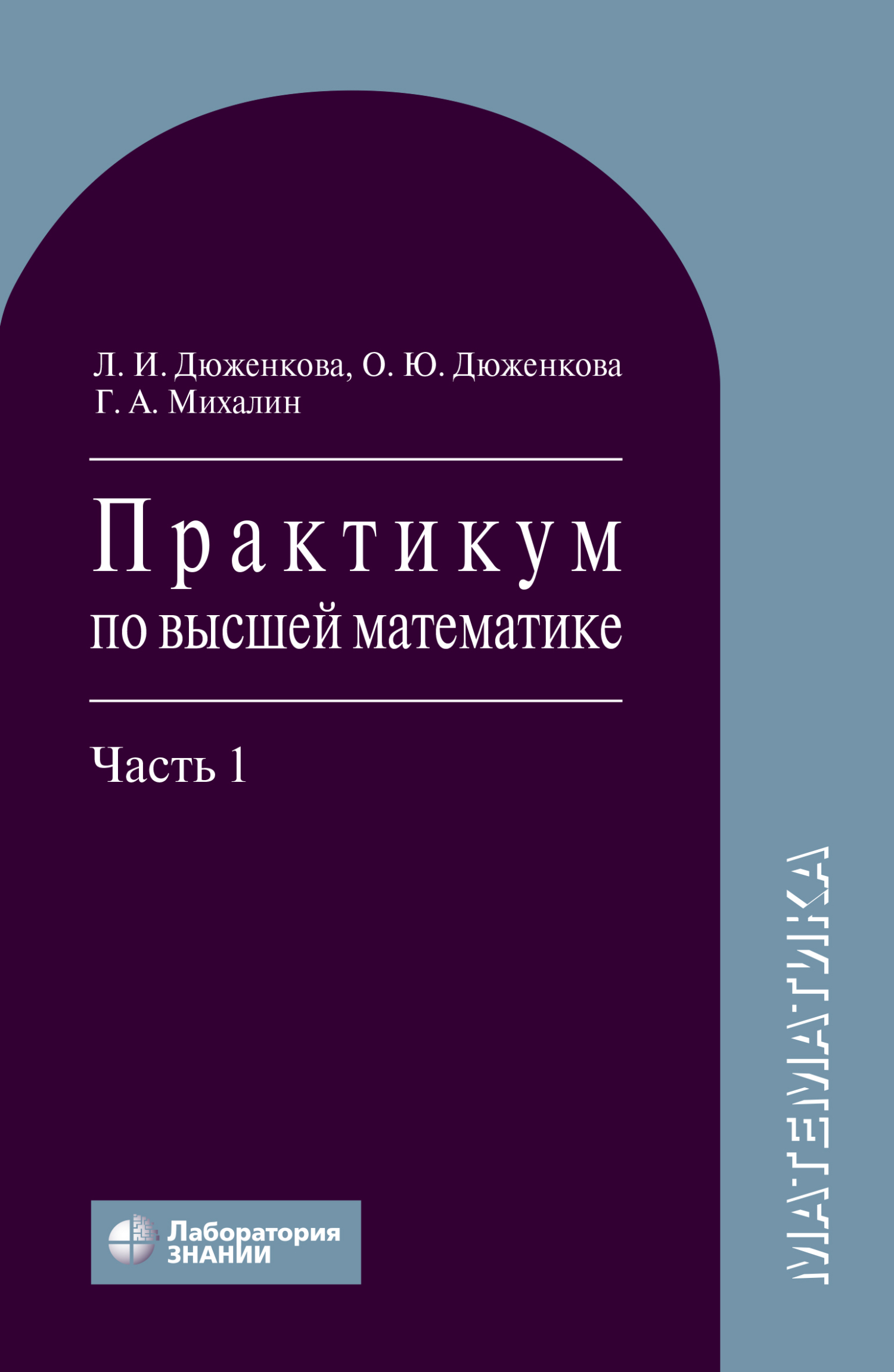 Практикум по высшей математике. Часть 1, Л. И. Дюженкова – скачать pdf на  ЛитРес