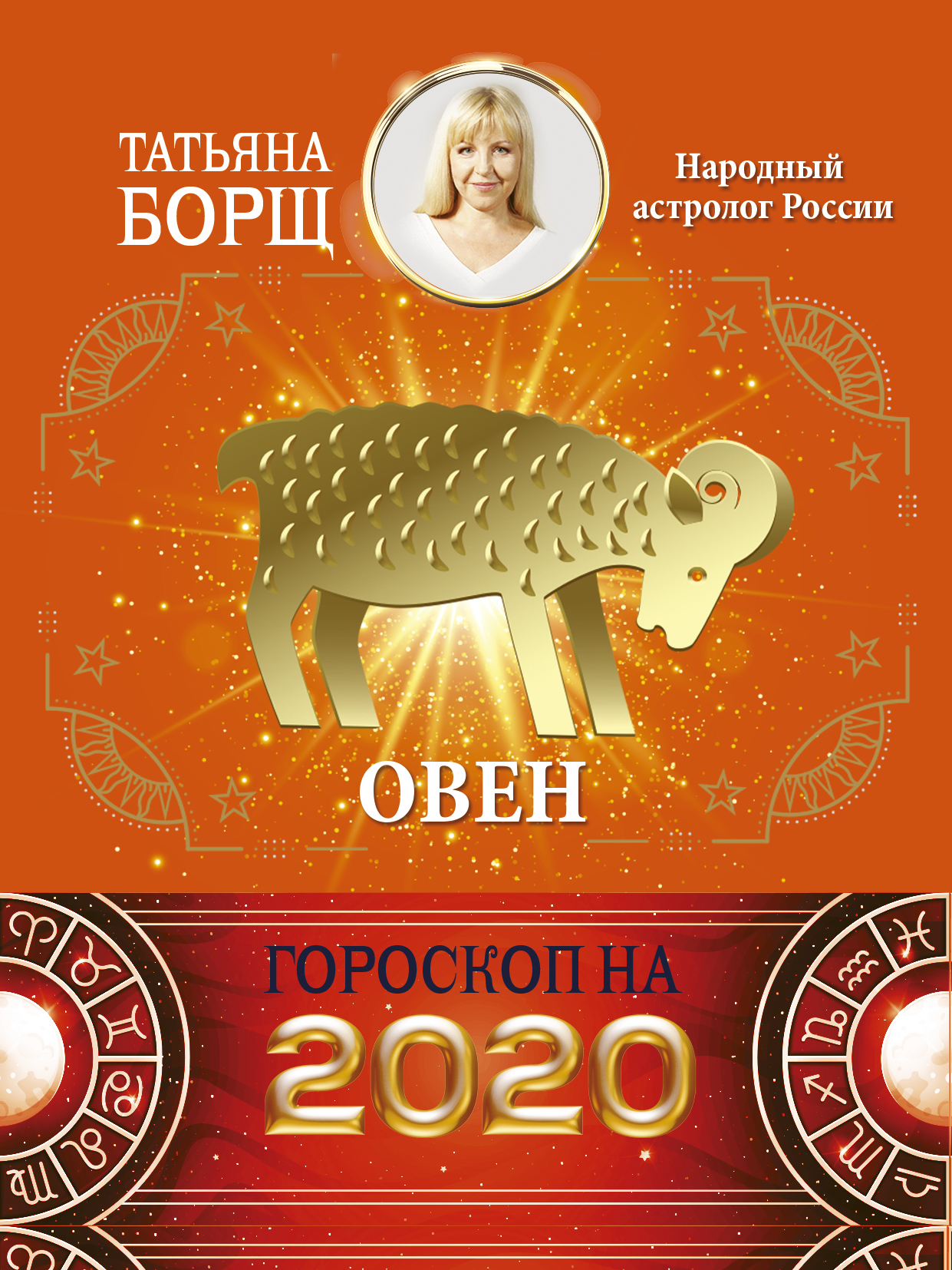 Татьяна Борщ Овен. Гороскоп на 2020 год