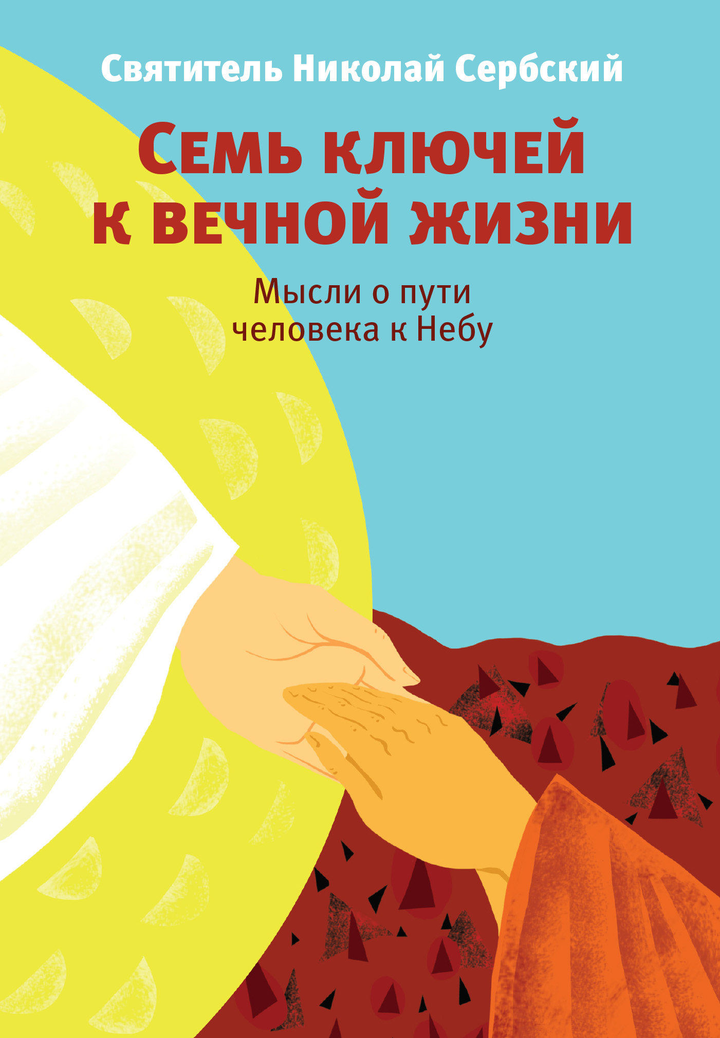 Семь ключей к вечной жизни. Мысли о пути человека к Небу, Святитель Николай  Сербский (Велимирович) – скачать книгу fb2, epub, pdf на ЛитРес