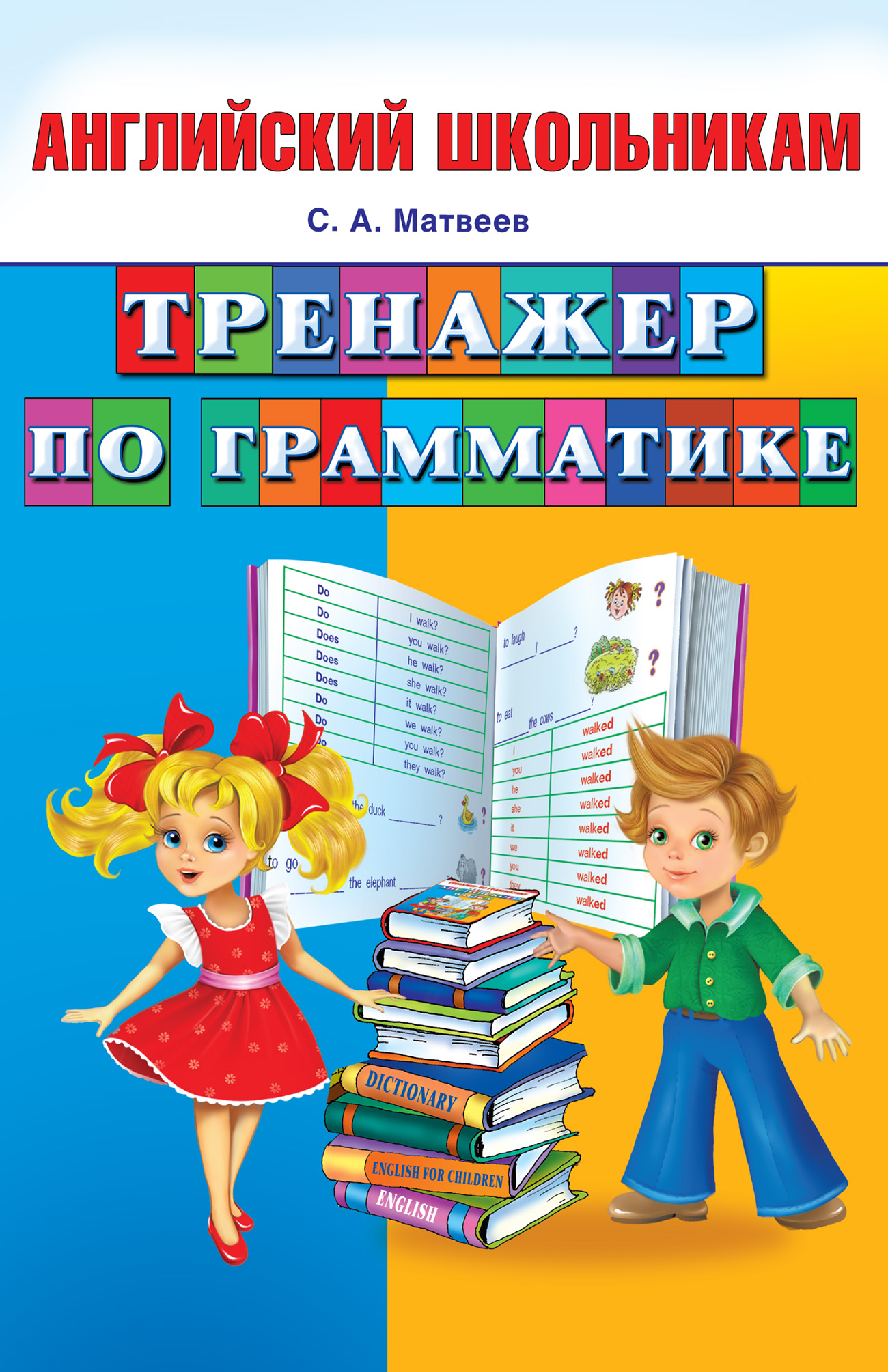 Тренажер по грамматике, С. А. Матвеев – скачать pdf на ЛитРес