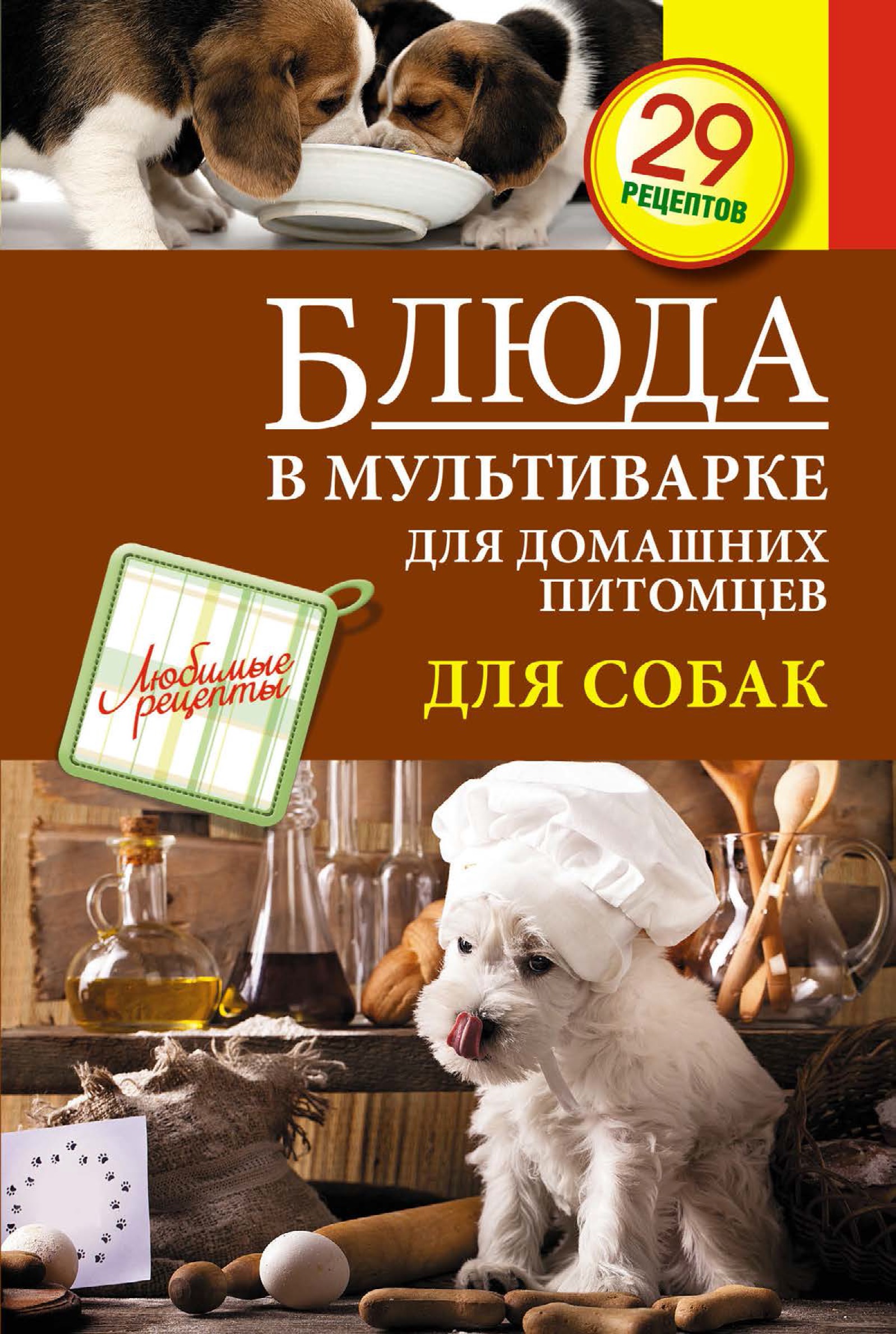 Блюда в мультиварке для домашних питомцев. Для собак – скачать pdf на ЛитРес