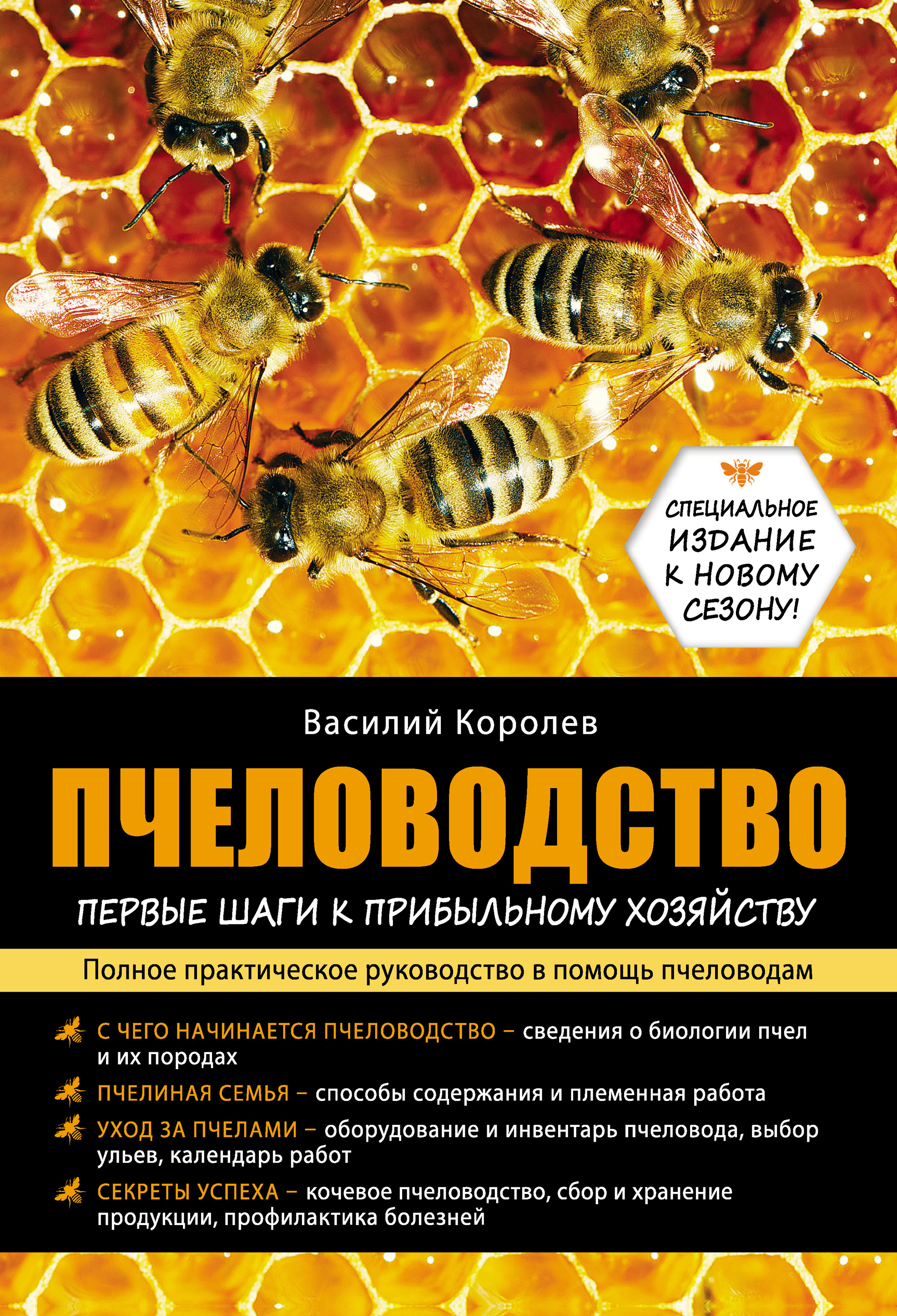 Пчеловодство: первые шаги к прибыльному хозяйству, Василий Королев –  скачать книгу fb2, epub, pdf на ЛитРес