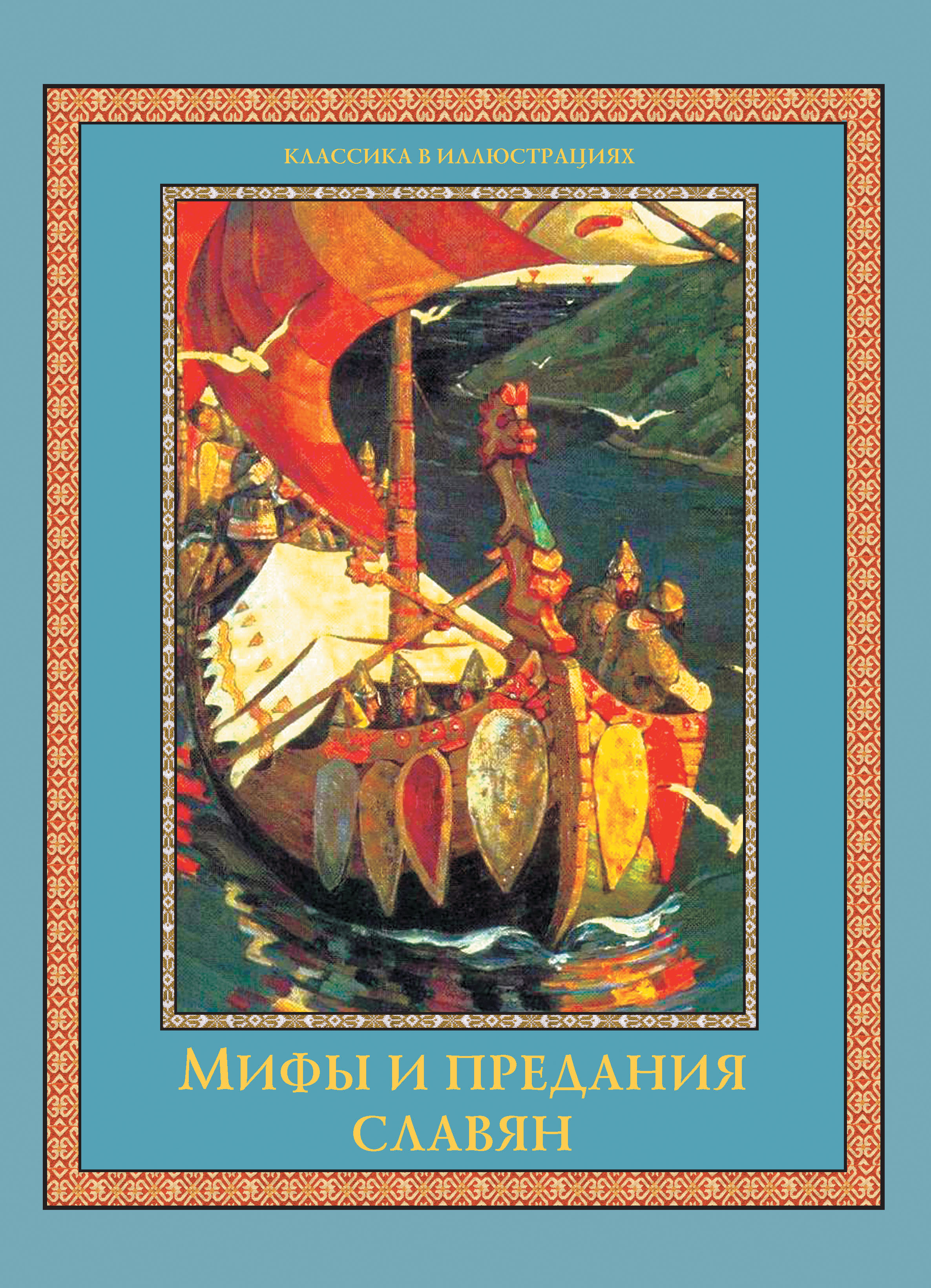 Сказания славян. Мифы и предания славян книга. Артемов славяне мифы и предания. Артемов в.н. славяне:мифы и предания. Книжка Славянская мифология.