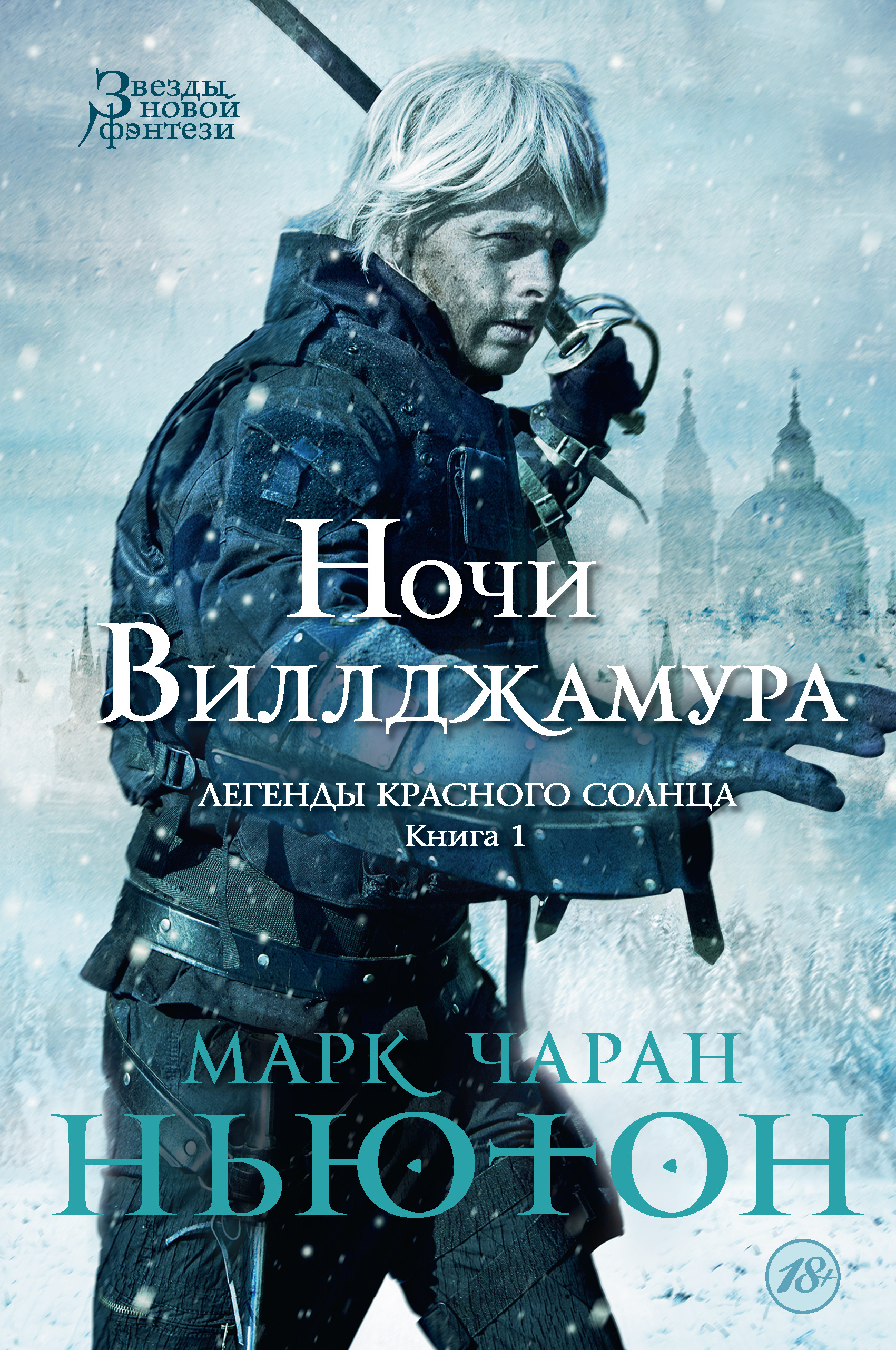 Ночи Виллджамура, Марк Чаран Ньютон – скачать книгу fb2, epub, pdf на ЛитРес