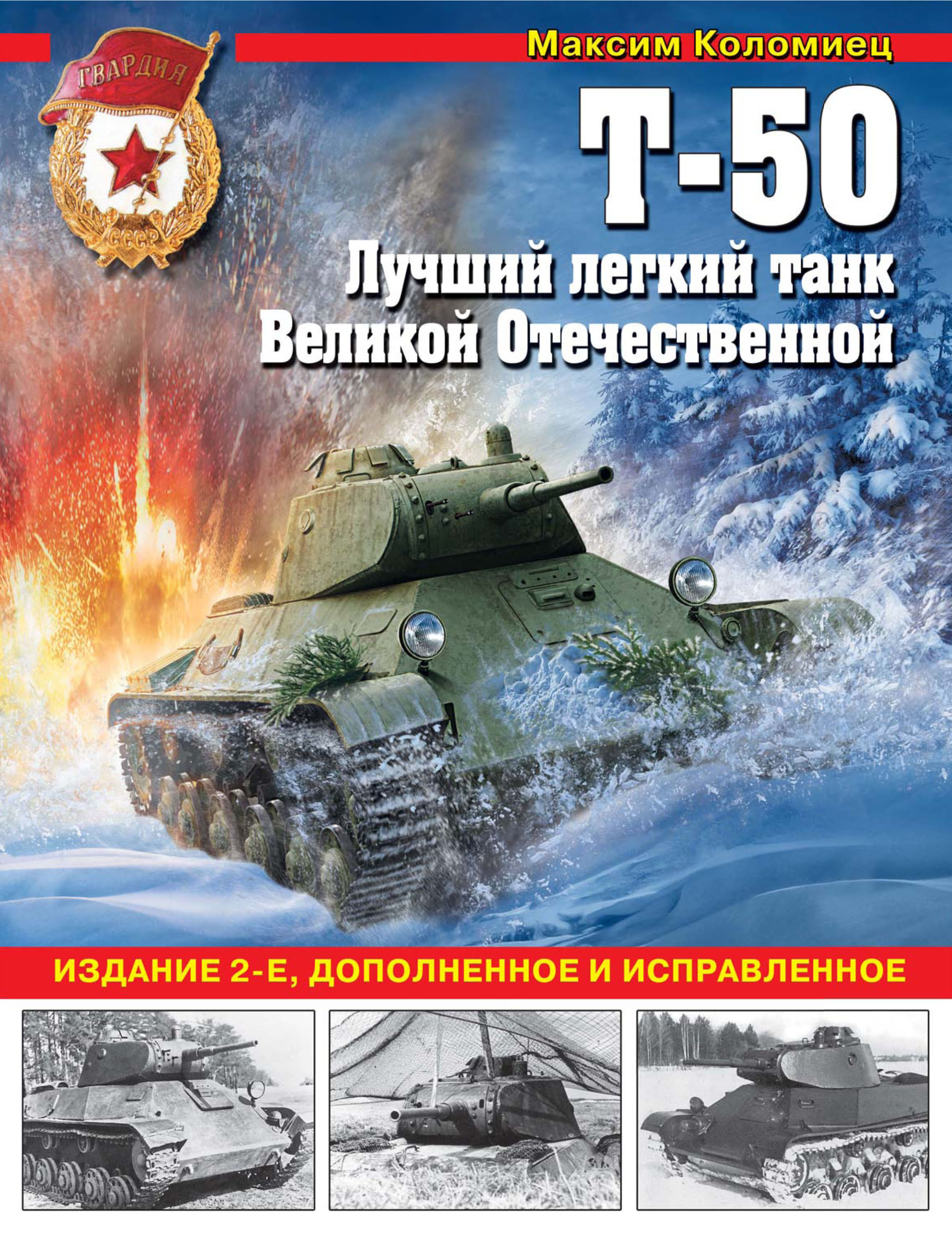 Т-50. Лучший легкий танк Великой Отечественной, Максим Коломиец – скачать  pdf на ЛитРес