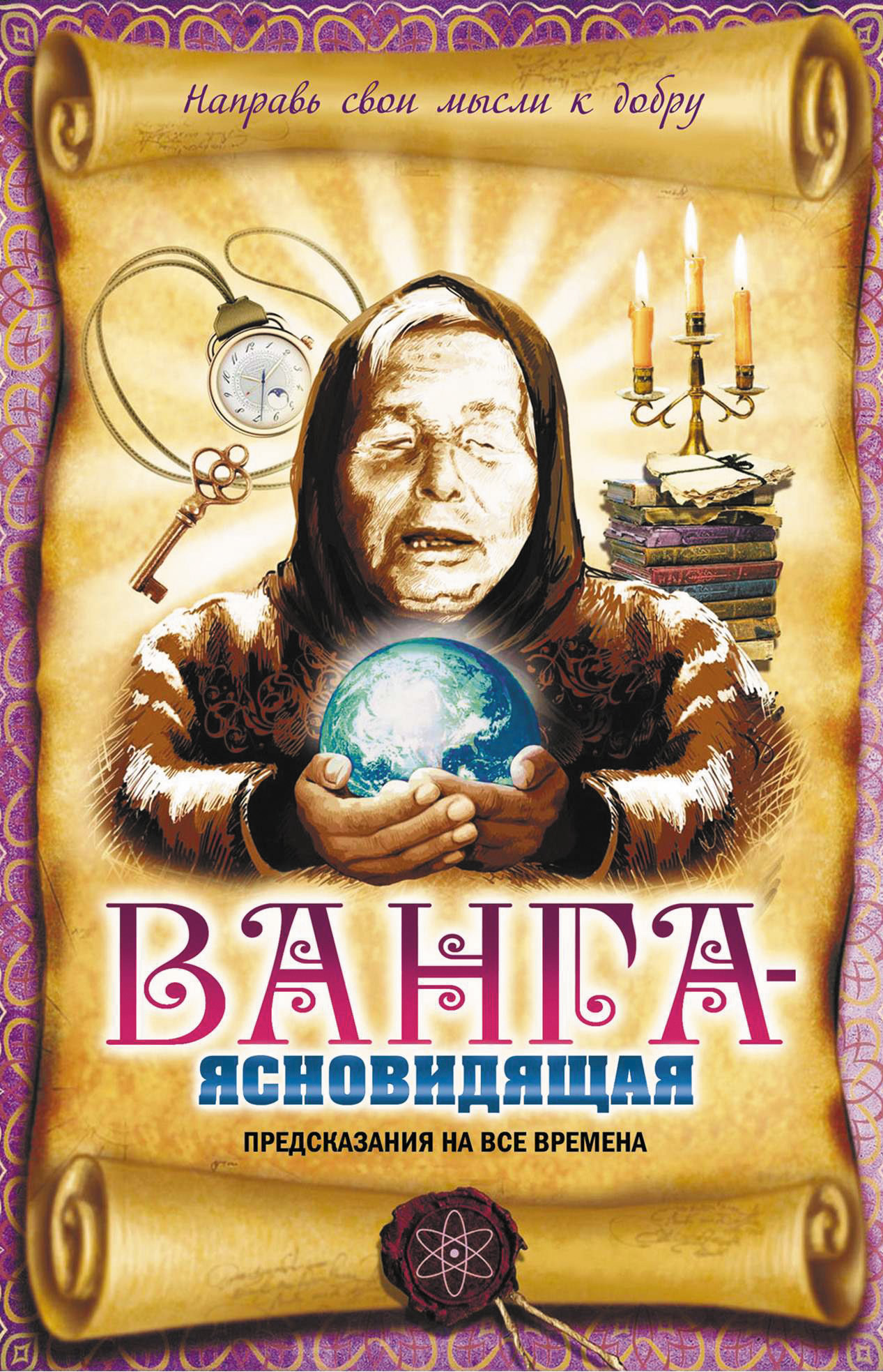 Ванга-ясновидящая. Предсказания на все времена, Вадим Пустовойтов – скачать  pdf на ЛитРес