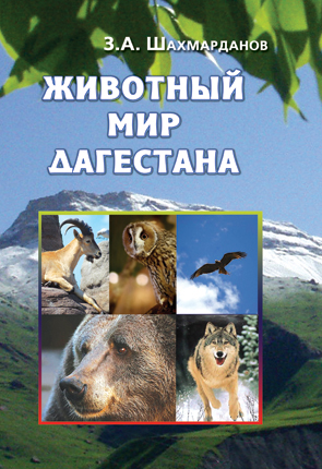 Зияудин Шахмарданов Животный мир Дагестана