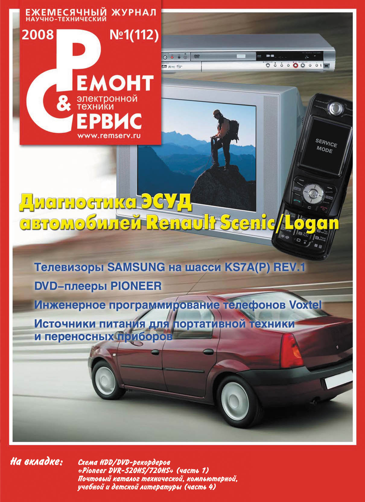 Отсутствует Ремонт и Сервис электронной техники №01/2008