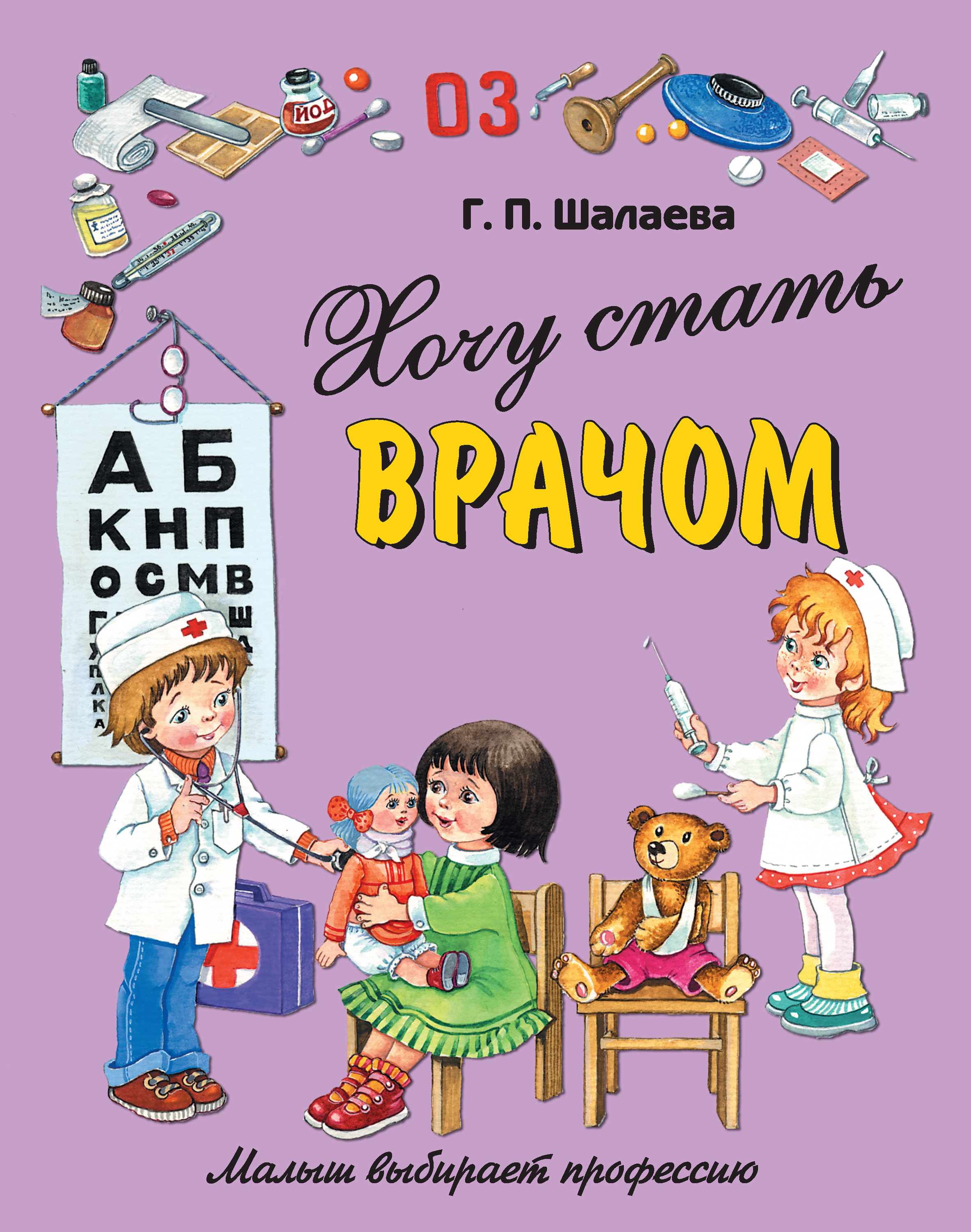Книга про врачей читать. Шалаева, г. п. хочу стать врачом. Книги по медицине для детей. Книги о профессиях для детей. Книги о докторах для детей.