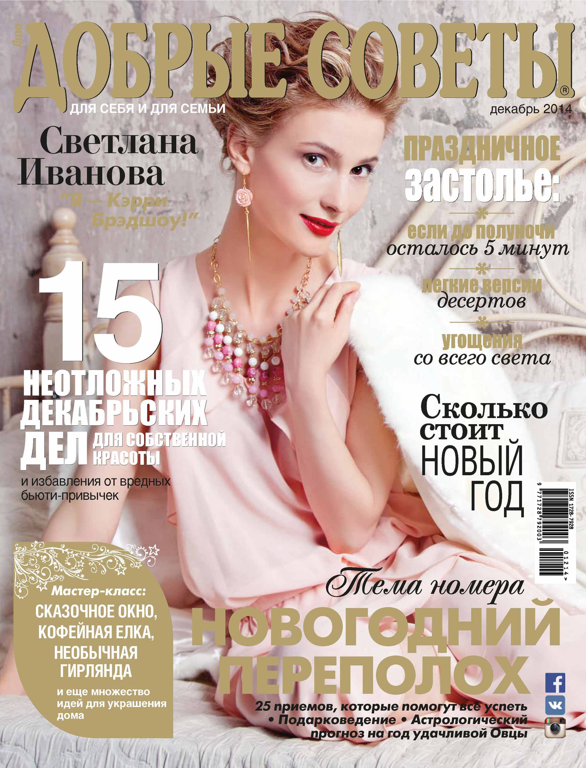 Добрые советы №12/2014, ИД «Бурда» – скачать pdf на ЛитРес