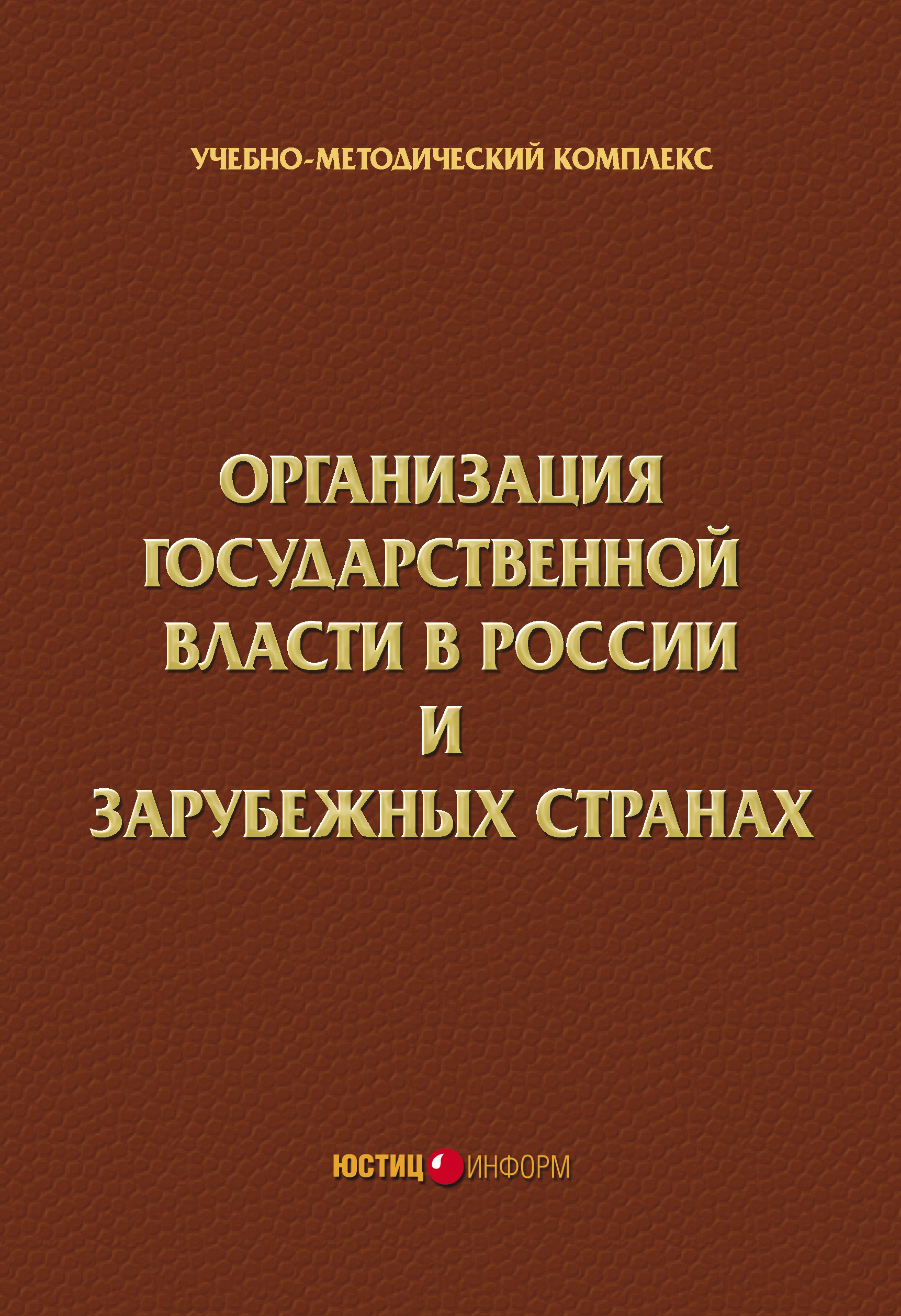 Организация государственной власти в России и зарубежных странах. Учебно-методический комплекс