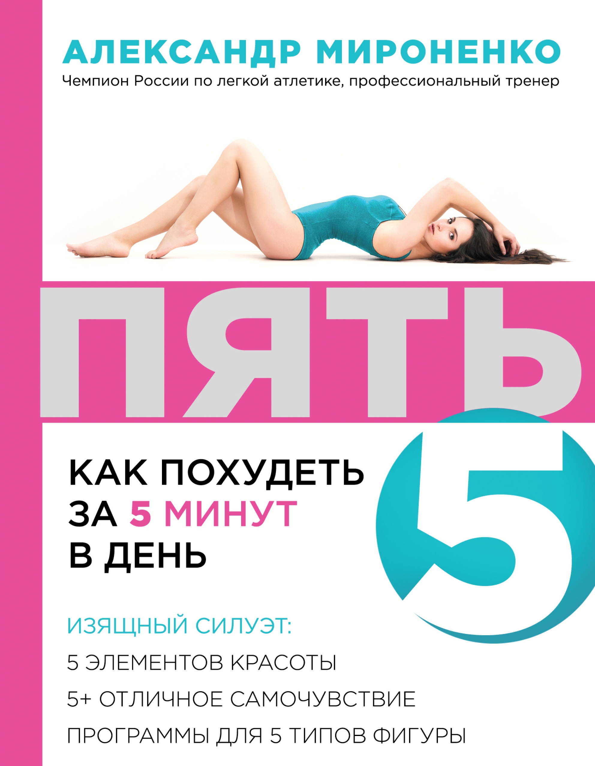 ПЯТЬ. Как похудеть за 5 минут в день, Александр Мироненко – скачать pdf на  ЛитРес