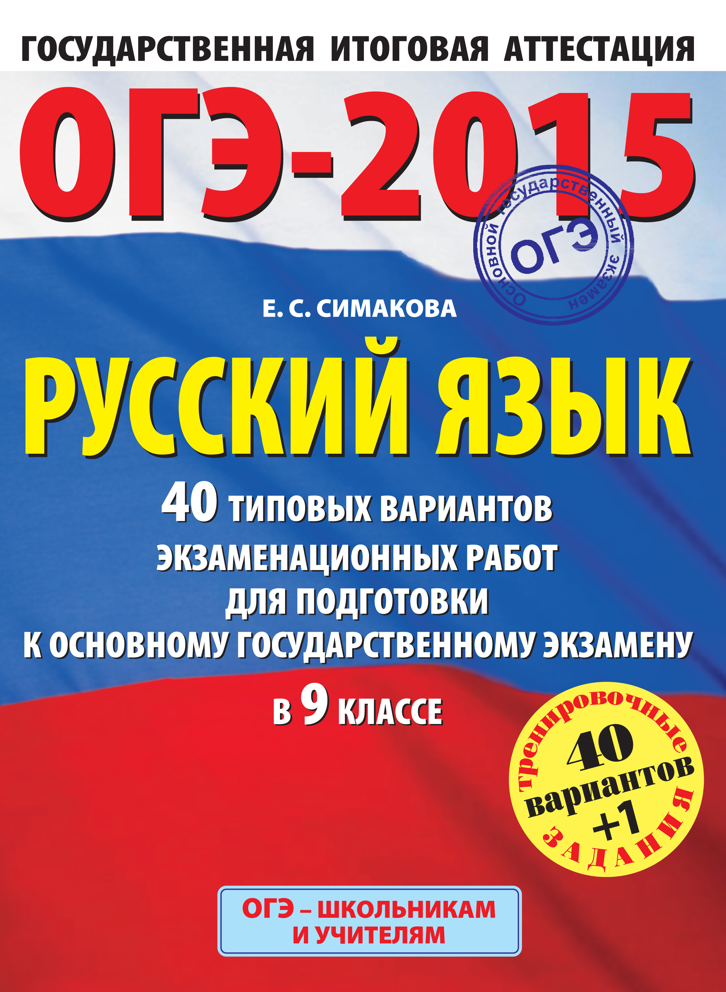 ОГЭ-2015. Русский язык. 40 типовых вариантов экзаменационных работ для  подготовки к основному государственному экзамену в 9 классе, Е. С. Симакова  – скачать pdf на ЛитРес