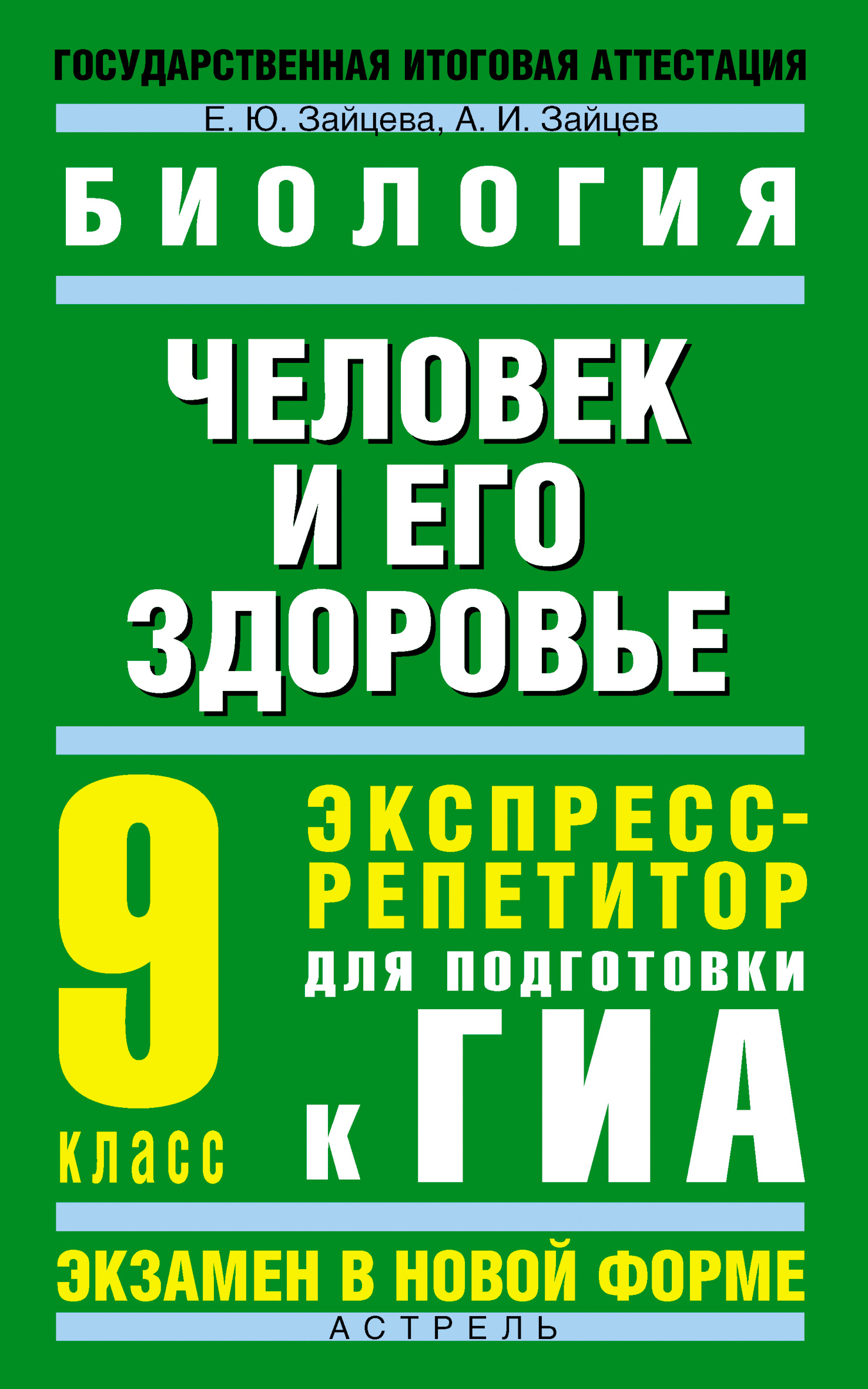 Биология. Человек и его здоровье. Экспресс-репетитор для подготовки к ГИА.  9 класс, Е. Ю. Зайцева – скачать pdf на ЛитРес