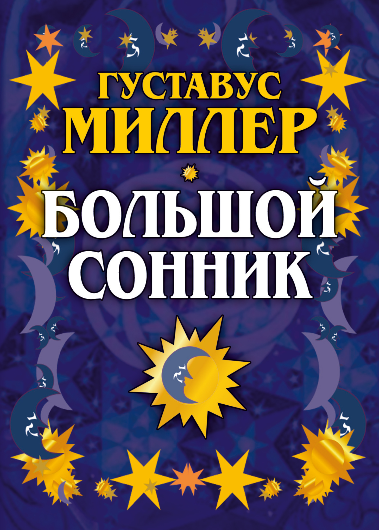 Большой сонник, Густавус Хиндман Миллер – скачать книгу fb2, epub, pdf на  ЛитРес