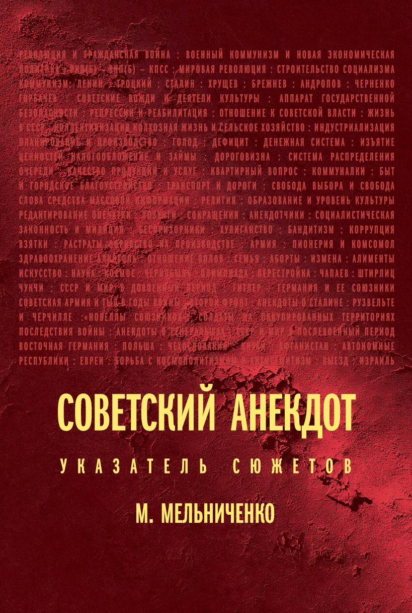 Советский анекдот: указатель сюжетов, Михаил Мельниченко – скачать книгу  fb2, epub, pdf на ЛитРес