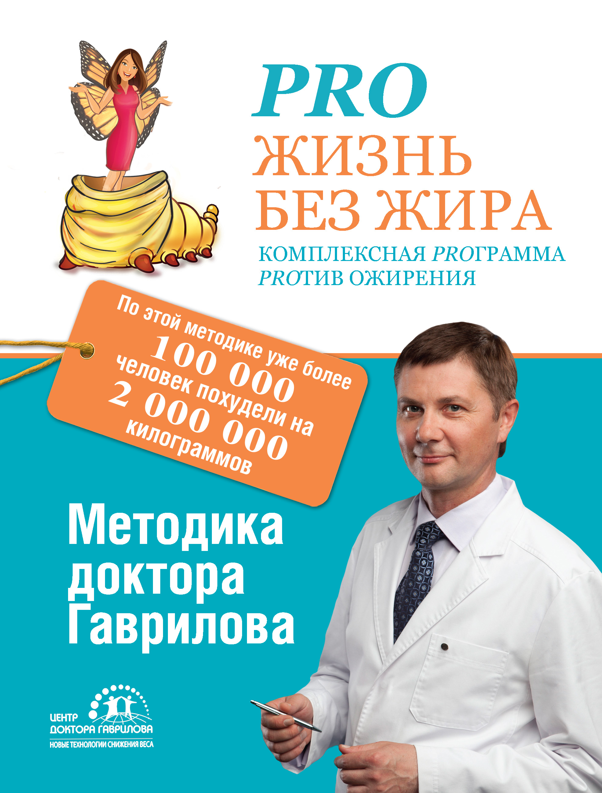 Pro жизнь без жира. Комплексная proграмма proтив ожирения, Михаил Гаврилов  – скачать книгу fb2, epub, pdf на ЛитРес