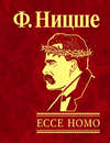 Ecce Homo. Как становятся самим собой
