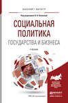 Социальная политика государства и бизнеса. Учебник для бакалавриата и магистратуры