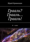 Грааль? Грааль… Грааль! Я – ключ