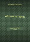 Дома мы не нужны. Книга третья. Удар в спину