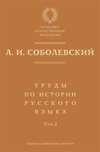 Труды по истории русского языка. Т. 2: Статьи и рецензии