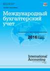 Международный бухгалтерский учет № 2 (392) 2016