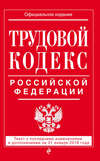 Трудовой кодекс Российской Федерации. Текст с последними изменениями и дополнениями на 21 января 2018 года