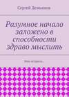 Разумное начало заложено в способности здраво мыслить. Мои штрихи…