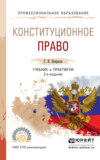 Конституционное право 2-е изд., пер. и доп. Учебник и практикум для СПО